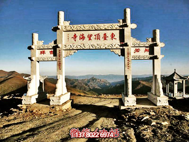 東臺(tái)頂望海寺石柱三門(mén)雕牌坊 東臺(tái)頂望海寺石柱三門(mén)雕牌坊